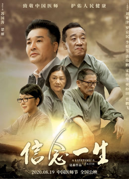 信念一生 海报 高清在线观看