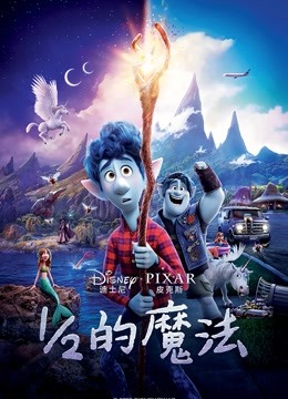 1/2的魔法 海报 高清在线观看
