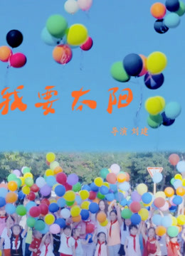 我要太阳 海报 高清在线观看