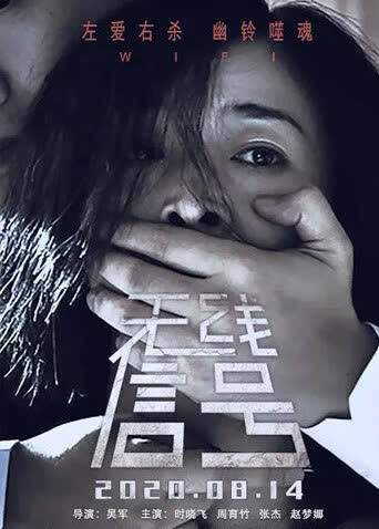 无线信号 海报 高清在线观看
