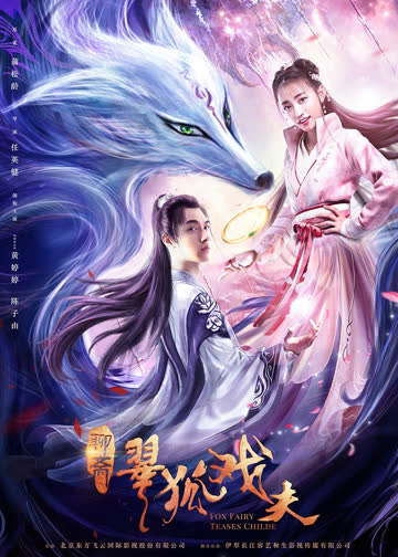 翠狐戏夫 海报 高清在线观看