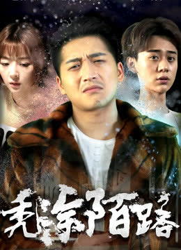 秃涂陌路 海报 高清在线观看