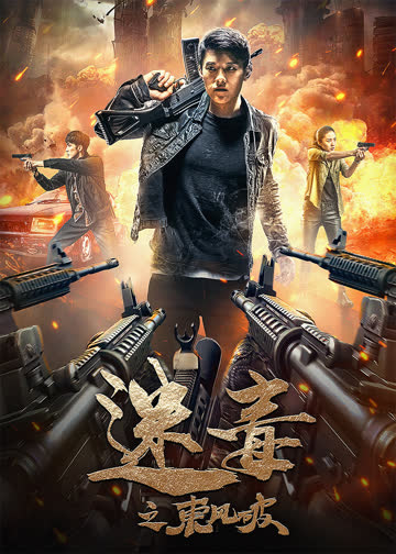 迷毒之东风破 海报 高清在线观看