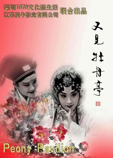 又见牡丹亭 海报 高清在线观看