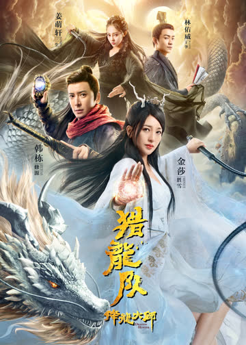 降龙大师：猎龙队 海报 高清在线观看
