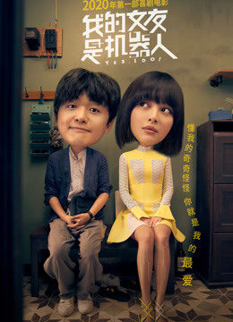 我的女友是机器人 海报 高清在线观看
