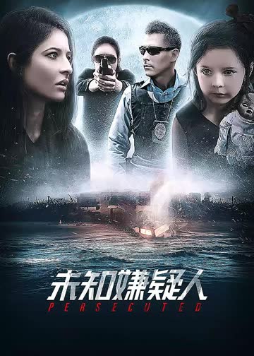 未知嫌疑人 海报 高清在线观看