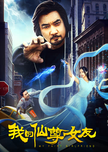 我的仙尊女友 海报 高清在线观看