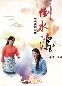 倒水湾 海报 高清在线观看
