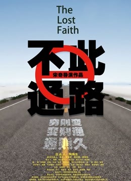 此路不通 海报 高清在线观看