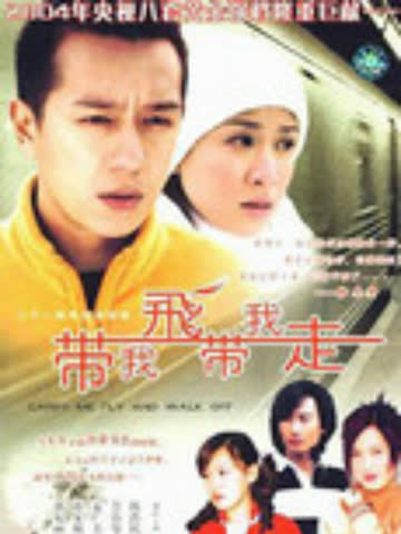 带我飞带我走 海报 高清在线观看