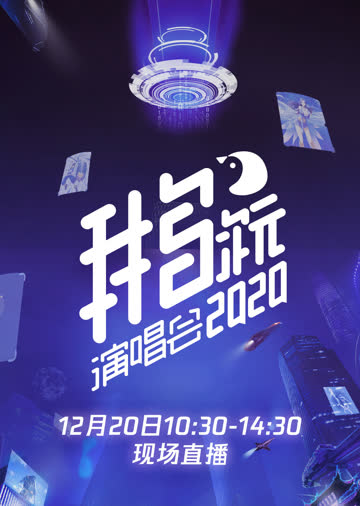 2020腾讯视频鹅次元演唱会 海报 高清在线观看