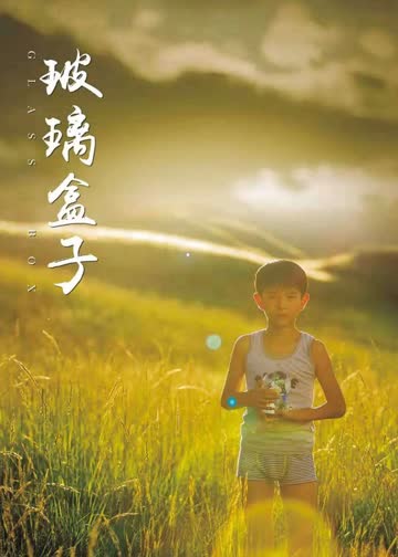 玻璃盒子 海报 高清在线观看