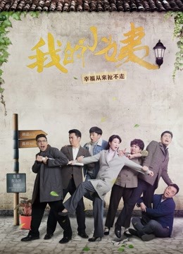 我的小姨 海报 高清在线观看