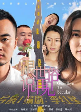 跟世俗说再见 海报 高清在线观看