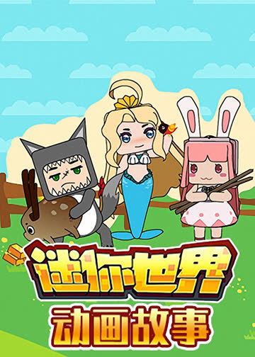 迷你世界寓言故事 海报 高清在线观看