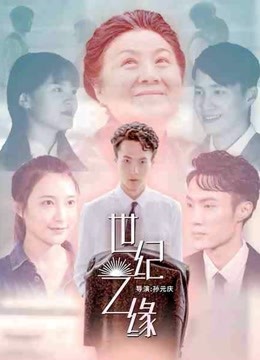 世纪之缘 海报 高清在线观看