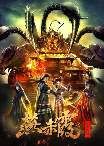 燕赤霞之五尾天蝎 海报 高清在线观看