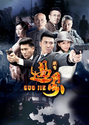 过界 海报 高清在线观看