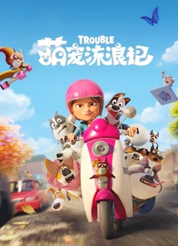 萌宠流浪记 海报 高清在线观看