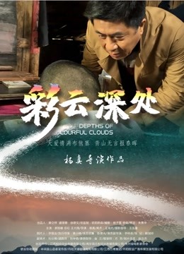 彩云深处 海报 高清在线观看