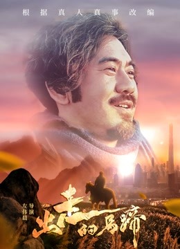 出走的马蹄 海报 高清在线观看