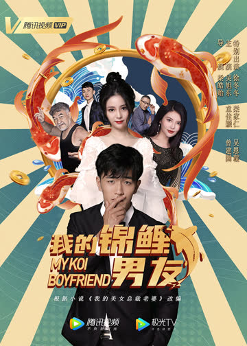我的锦鲤男友 海报 高清在线观看