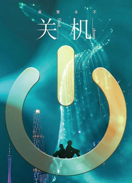 关机 海报 高清在线观看