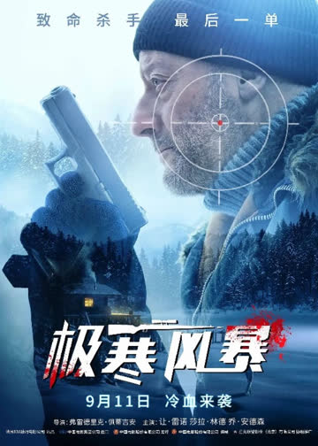极寒风暴 海报 高清在线观看
