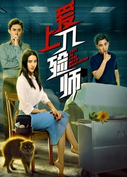 爱上入殓师 海报 高清在线观看