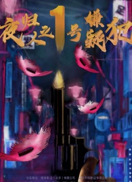 夜归人之1号嫌疑犯 海报 高清在线观看