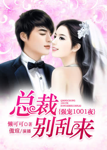 强宠1001夜：总裁别乱来（有声书） 海报 高清在线观看