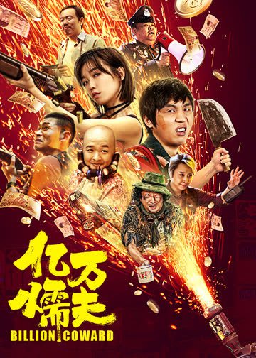 亿万懦夫 海报 高清在线观看