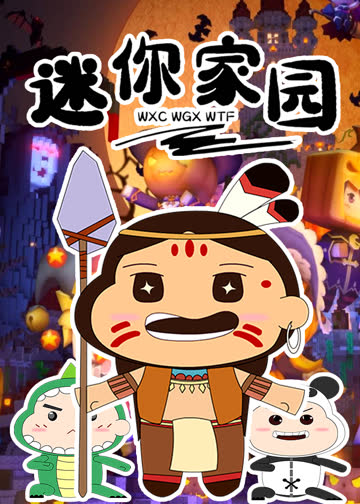迷你家园 海报 高清在线观看