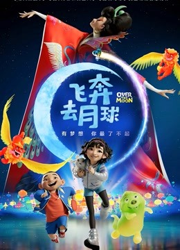 飞奔去月球 海报 高清在线观看