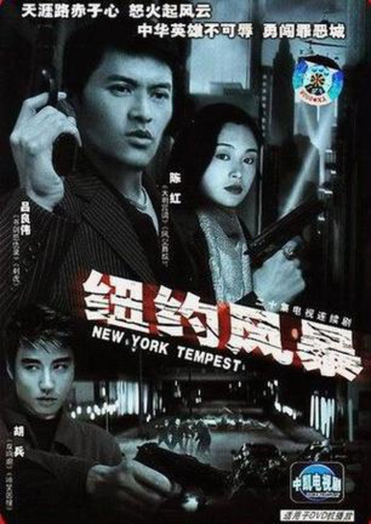 纽约风暴 海报 高清在线观看