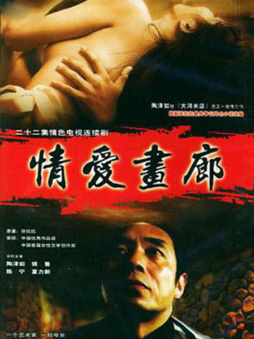 情爱画廊 海报 高清在线观看