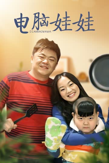 电脑娃娃 海报 高清在线观看