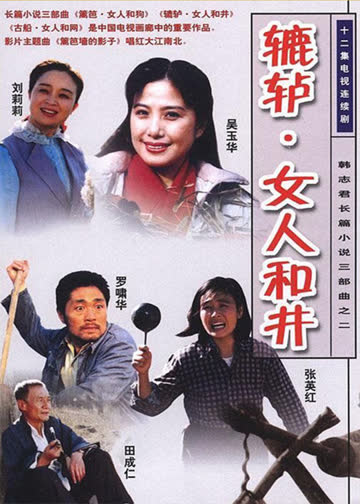 辘轳.女人和井 海报 高清在线观看