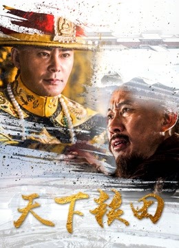 天下粮田 海报 高清在线观看