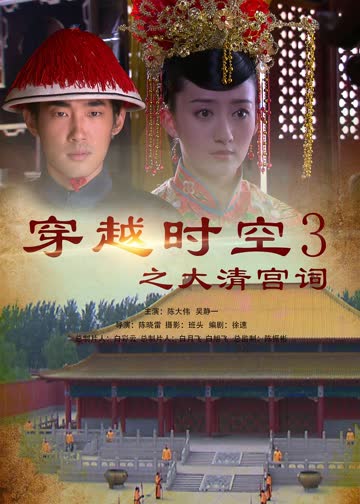 穿越时空之大清宫祠 海报 高清在线观看