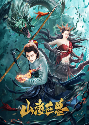 山海巨兽 海报 高清在线观看