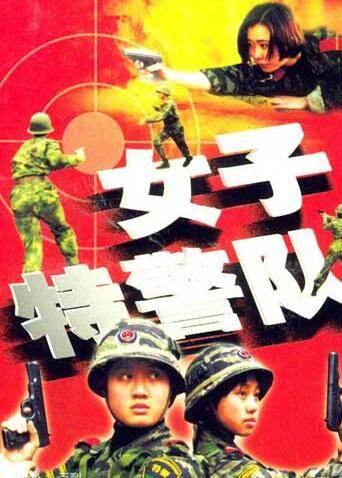 女子特警队 海报 高清在线观看