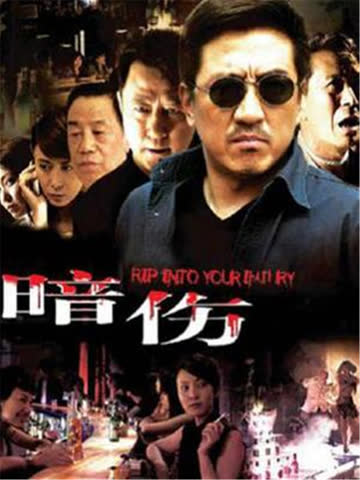 暗伤 海报 高清在线观看