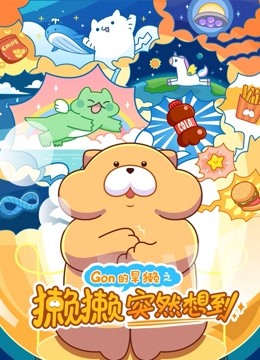 Gon的旱獭之獭獭突然想到 海报 高清在线观看