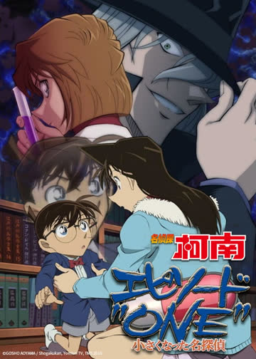 名侦探柯南 Episode "ONE"变小的名侦探 海报 高清在线观看