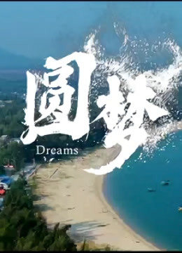 圆梦 海报 高清在线观看