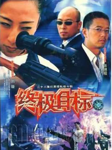 终极目标 海报 高清在线观看