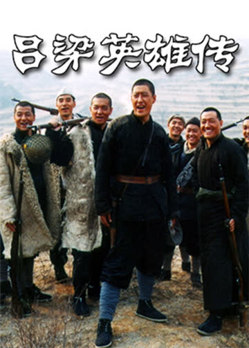 吕梁英雄传 海报 高清在线观看