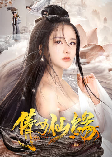 倩女仙缘 海报 高清在线观看
